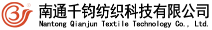 南通千鈞紡織科技有限公司